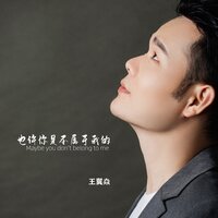 也许你是不属于我的 - 王翼焱