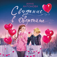 Анна Антонова. «Свидание в овертайме». Часть 4 - Елена Понеделина