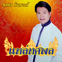 แหล่จําจากพิมพา - ทศพล หิมพานต์
