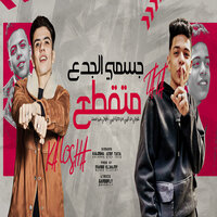 جسمى الجدع متقطع - طاط & Tata & Kalosha