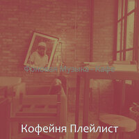 Настроения (Рестораны) - Кофейня Плейлист