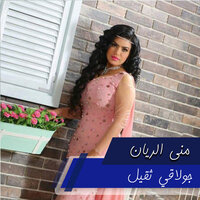 جولاقي ثقيل - Mona Al Rayan