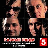 Ангел - Разные Люди