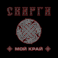 Мой край - Сварга