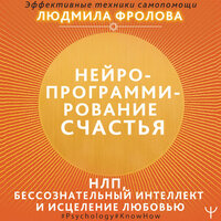 Людмила Фролова. «Нейропрограммирование счастья. Работа с подсознанием, НЛП, Эриксоновский гипноз, исцеление любовью». Часть 17 - Оксана Шокина