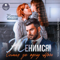 Вероника Лесневская. «Женимся! Семья за одну ночь». Часть 22 - Александра Нижегородова & Валерий Толков
