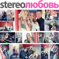 Любовь на троих - Stereoлюбовь & Mashkov & Pasha