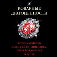 Коварные драгоценности. Часть 6 - Александр Аравушкин & Рустам Османов & Калиниченко Елена & Варвара Шалагина & Олег Томилин & Сергей Соколов