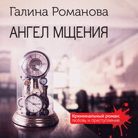 Галина Романова. «Ангел мщения». Часть 17 - Елена Калиниченко