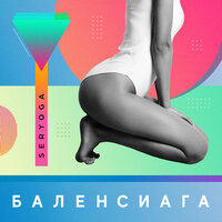 Баленсиага - SERYOGA