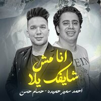انا مش شايفك يلا - احمد سمير حميده & Ahmed Samir Hemeda & Hosam Hassan