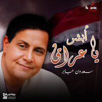 أبشر يا عراق - Saadoun Jaber