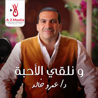 الصحبة والحب في الله - Amr  Khaled