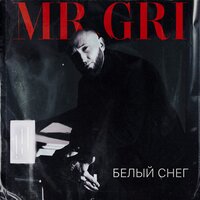 Белый cнег - Mr.Gri & Alex Filatov