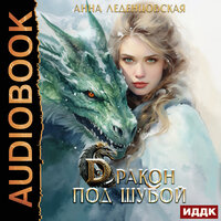 Анна Леденцовская. «Дракон под шубой». Часть 17 - Татьяна Борисова