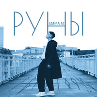 Руны - Emma M