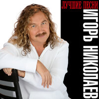 Лето, вернись! - Игорь Николаев