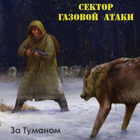 Армейская - Сектор Газовой Атаки