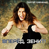 Клоун - Сергей Савченко