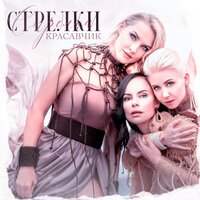 Я хочу быть худой - Стрелки