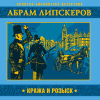 Абрам Липскеров. «Кража и розыск». Часть 7 - Александр Бордуков