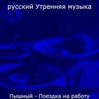 Видения (Утро) - русский Утренняя музыка