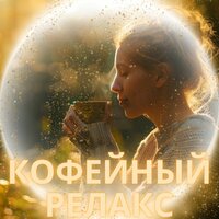 Мгновение с чашкой кофе - Музыка для кофе и медитации & Музыка для учёбы & Музыка для спокойной комнаты