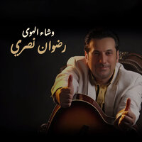 Jerah Felasteniya - Radwan Nasri