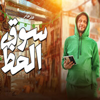 مزمار سوق الحظ - Mohamed Abdel Salam