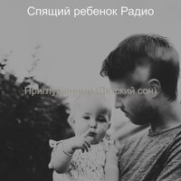 Настроения (Младенцы) - Спящий ребенок Радио