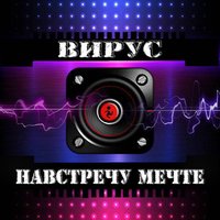 Навстречу мечте - Вирус