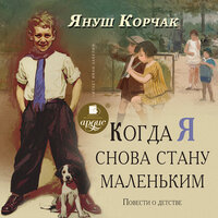 Януш Корчак. «Когда я снова стану маленьким. Повести о детстве». Часть 43 - Николай Савицкий