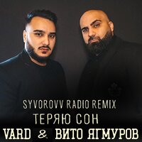 Теряю сон - Vard & Вито Ягмуров & Syvorovv