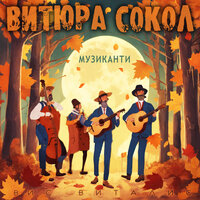 Домой - Вис Виталис & Витюра Сокол