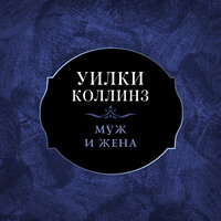 Уилки Коллинз. «Муж и жена». Часть 59 - Юлия Яблонская