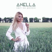 Світ на долоні - Anella