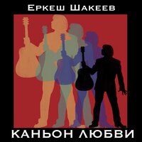 Королева зимы - Еркеш Шакеев