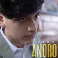 Удиви меня - ANDRO