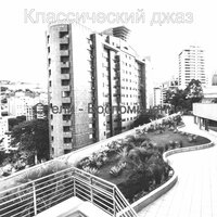 Настроения (каникулы) - Классический джаз