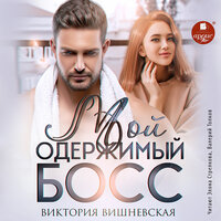 Виктория Вишневская. «Мой одержимый босс». Часть 59 - Элона Стрелкова & Валерий Толков