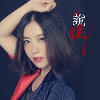 说谎 - 花僮