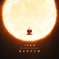 Танцевать, как умею - IDAN & noa
