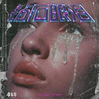 钻石眼泪 - EMZJayce & 947.ASH
