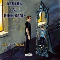 Поколение нулевых - Garyok & Roll Band & vAn