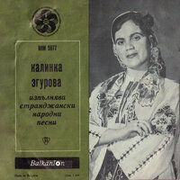 Събрали са се, събрали - Калинка Згурова & Оркестър с диригент Асен Овчаров