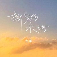 撕毁的承诺 - 大美
