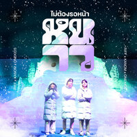 ไม่ต้องรอหน้าหนาว - Riff & Kanom & ONEKIDS