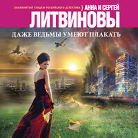 Анна Литвинова, Сергей Литвинов. «Даже ведьмы умеют плакать». Часть 7 - Анастасия Портная