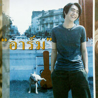 ไม่เจียมบอดี้ - Arm