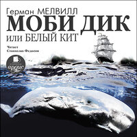 Герман Мелвилл. «Моби Дик, или Белый кит». Часть 133 - Станислав Федосов